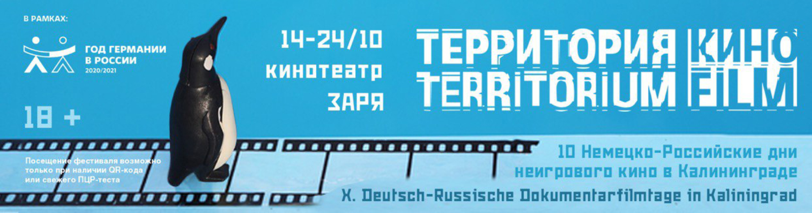 Территория кино 2021